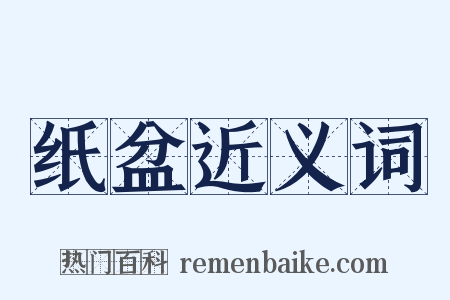 纸盆近义词是什么意思的图片